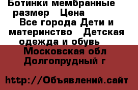 Ботинки мембранные 26 размер › Цена ­ 1 500 - Все города Дети и материнство » Детская одежда и обувь   . Московская обл.,Долгопрудный г.